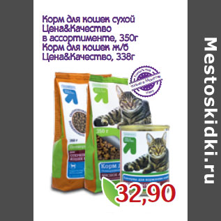 Акция - Корм для кошек сухой Цена&Качество в ассортименте, 350г Корм для кошек ж/б Цена&Качество, 338г