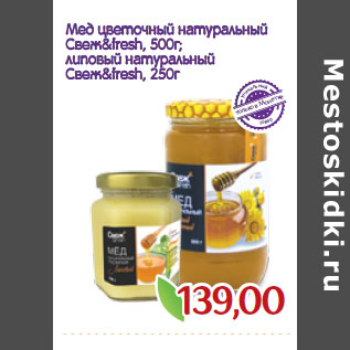 Акция - Мед цветочный натуральный Свеж&fresh, 500г; липовый натуральный Свеж&fresh, 250г