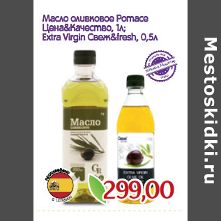 Акция - Масло оливковое Pomace Цена&Качество, 1л; Extra Virgin Свеж&fresh, 0,5л