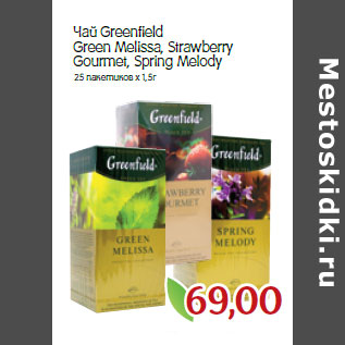 Акция - Чай Greenfield Green Мelissa, Strawberry Gourmet, Spring Мelody