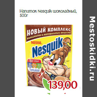 Акция - Напиток Nesquik шоколадный