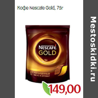 Акция - Кофе Nescafe Gold