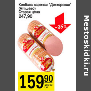 Акция - Колбаса вареная Докторская Атяшево