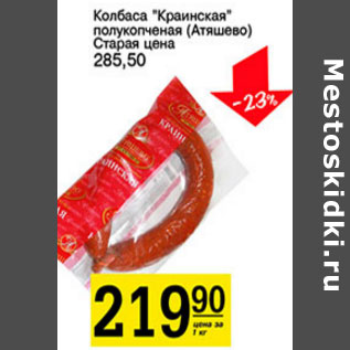 Акция - Колбаса Краинская полукопченая Атяшево