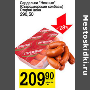 Акция - Сардельки Нежные Стародворские колбасы