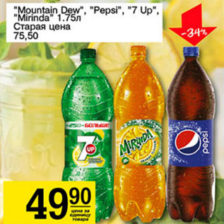 Акция - Mountain Dew, Pepsi , 7 UP Mirinda