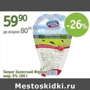 Акция - Творог Залесский Фермер 9%