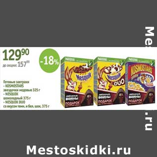 Акция - Готовые завтраки Kosmostars звездочки медовые 325 г/ Nesquik шоколадный 375 г/ Nesquik Duo со вкусом тем.и бел. шок. 375 г