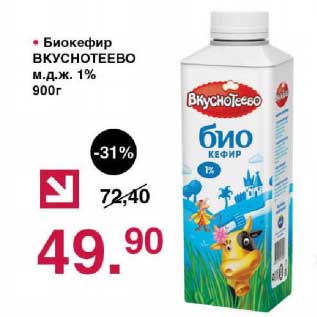 Акция - Биокефир Вкуснотеево 1%