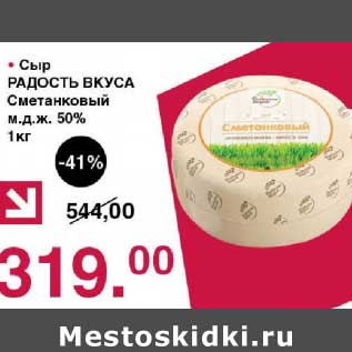 Акция - Сыр Радость вкуса Сметанковый 50%