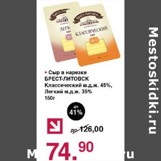 Акция - Сыр в нарезке Брест-Литовск Классический 45%, легкий 35%