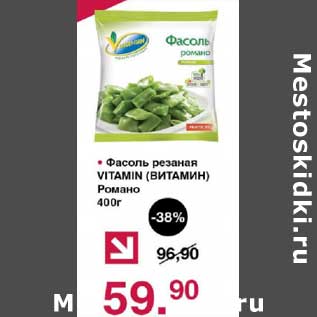 Акция - Фасоль резаная Vitamin Романо