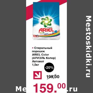 Акция - Стиральный порошок Ariel Color Автомат