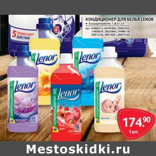 Акция - Кондиционер для белья Lenor
