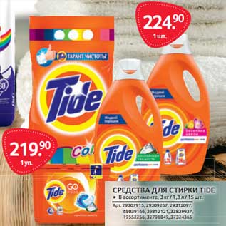 Акция - Средства для стирки Tide