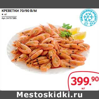 Акция - Креветки 70/90 в/м