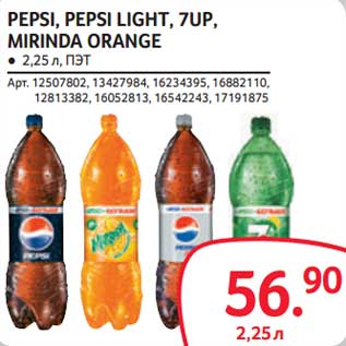 Акция - Pepsi, Pepsi Light, 7 Up, Mirinda Orange