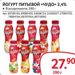 Акция - Йогурт питьевой "Чудо" 2,4%