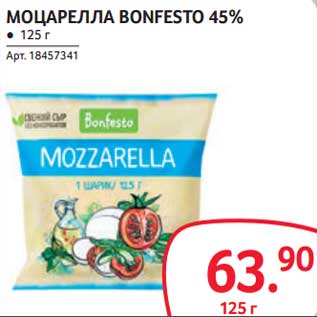 Акция - Моцарелла Bonfesto 45%