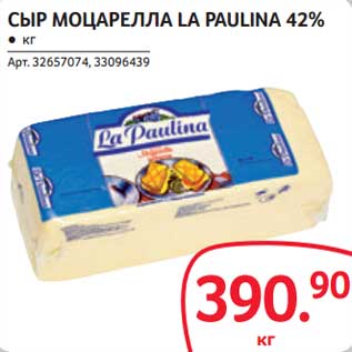 Акция - Сыр Моцарелла La Pulina 42%