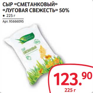 Акция - Сыр "Сметанковый" "Луговая свежесть" 50%