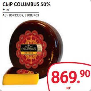 Акция - Сыр Columbus 50%
