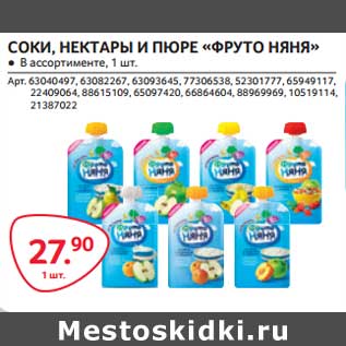 Акция - Соки, нектары и пюре "ФртуоНяня"