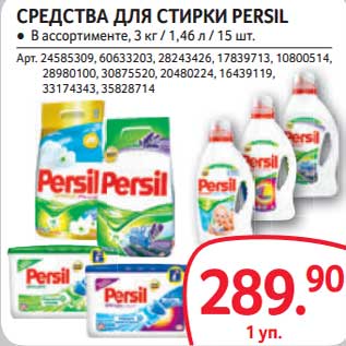 Акция - Средства для стирки Persil