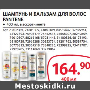 Акция - Шампунь и бальзам для волос Pantene