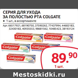 Акция - Серия для ухода за полостью рта Colgate