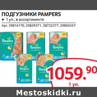 Акция - Подгузники Pampers