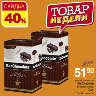 Акция - Горячий шоколад MacСhocolate Классический 10 шт. * МакШоколад