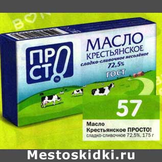 Акция - Масло Крестьянское Просто! сладко-сливочное 72,5%