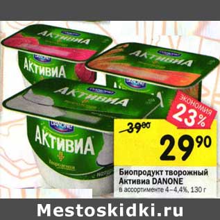 Акция - Биопродукт твородный Активиа Danone 4-4,4%