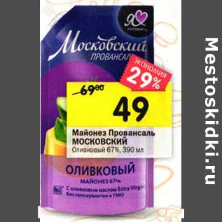 Акция - Майонез Провансаль Московский Оливковый 67%