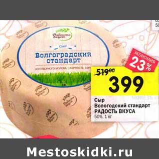 Акция - Сыр Вологодский стандарт Радость Вкуса 50%