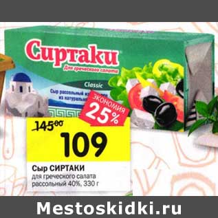 Акция - Сыр Сиртаки