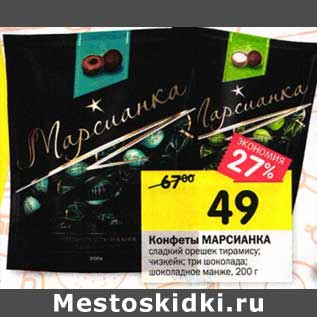 Акция - Конфеты Марсианка