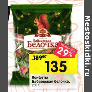 Акция - Конфеты Бабаевская белочка
