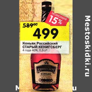 Акция - Коньяк Российский Старый Кенигсберг 4 года 40%