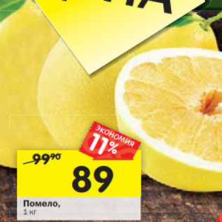 Акция - Помело