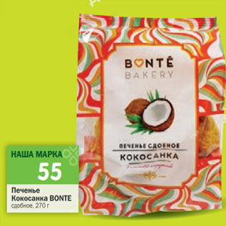 Акция - Печенье Кокосанка Bonte