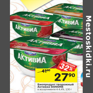 Акция - Биопродукт твородный Активиа Danone 4-4,4%