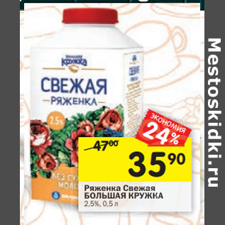 Акция - Ряженка Свежая БОЛЬШАЯ КРУЖКА 2,5%,