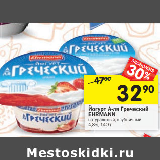 Акция - Йогурт А-ля Греческий EHRMANN натуральный; клубничный 4,8%