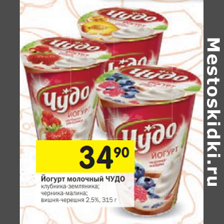 Акция - Йогурт молочный ЧУДО