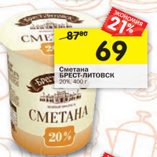 Акция - Сметана БРЕСТ-ЛИТОВСК 20%