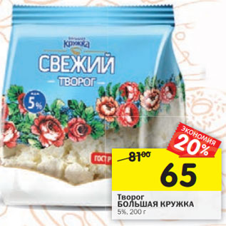 Акция - Творог БОЛЬШАЯ КРУЖКА 5%