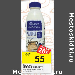 Акция - Молоко СВЕЖИЕ НОВОСТИ ультрапастеризованное 2,8%