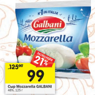 Акция - Сыр Mozzarella GALBANI 48%,